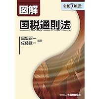 Amazon.co.jp: 図解 国税徴収法(令和7年版) : 久木崎 崇, 久木崎 崇: 本