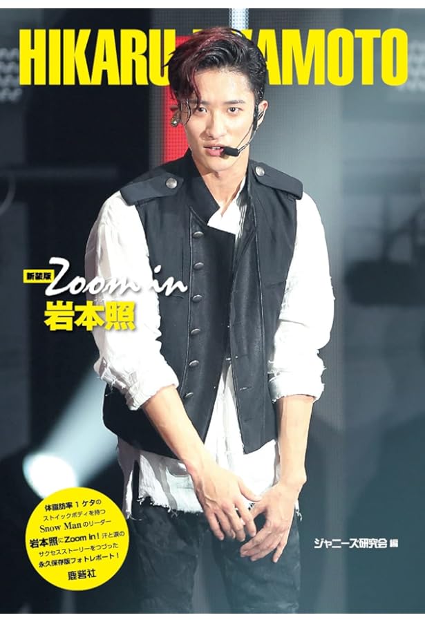 Amazon.co.jp: Zoom in 岩本照 : ジャニーズ研究会: 本