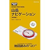 山岳ナビゲーション【新装版】 (PEAKS BOOKS)