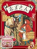 赤ずきん  グリム童話の名作 少女とオオカミの物語