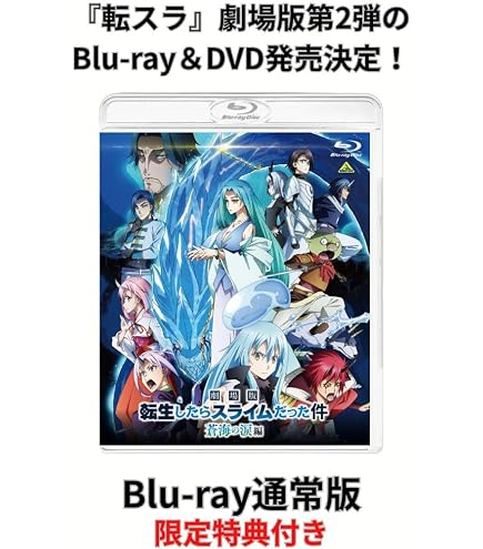 Amazon.co.jp: 【限定特典あり DVD】 劇場版 転生したらスライムだった