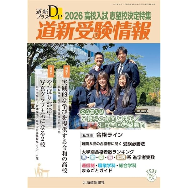 道新Today 2003年高校入試特集　合格データのすべて　絶対評価導入 道新プラス 道新受験情報2026高校入試 合格データ特集 | 北海道新聞社