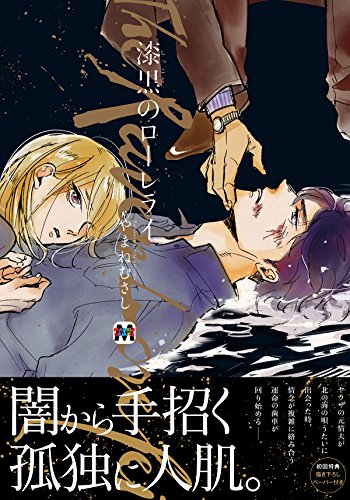 『漆黒のローレライ』