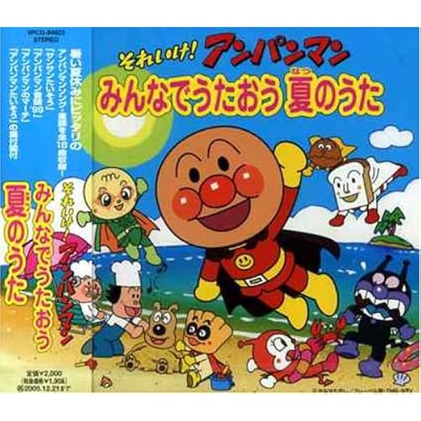 Amazon.co.jp: それいけ!アンパンマン ハッピーおたんじょうびCD 夏