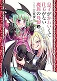 息子がかわいくて仕方がない魔族の母親 コミック 1-4巻セット