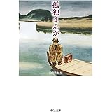 孤独まんが (ちくま文庫 や-50-7)