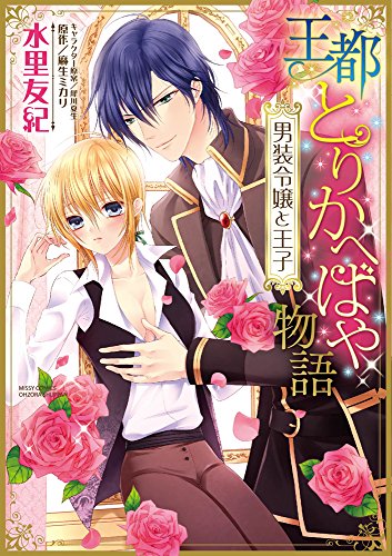 『王都とりかへばや物語 男装令嬢と王子』1巻