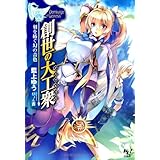 創世の大工衆(デミウルゴス) (このライトノベルがすごい! 文庫)