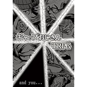 ギャップおじさんTRPG ギャップおじさんTRPG
