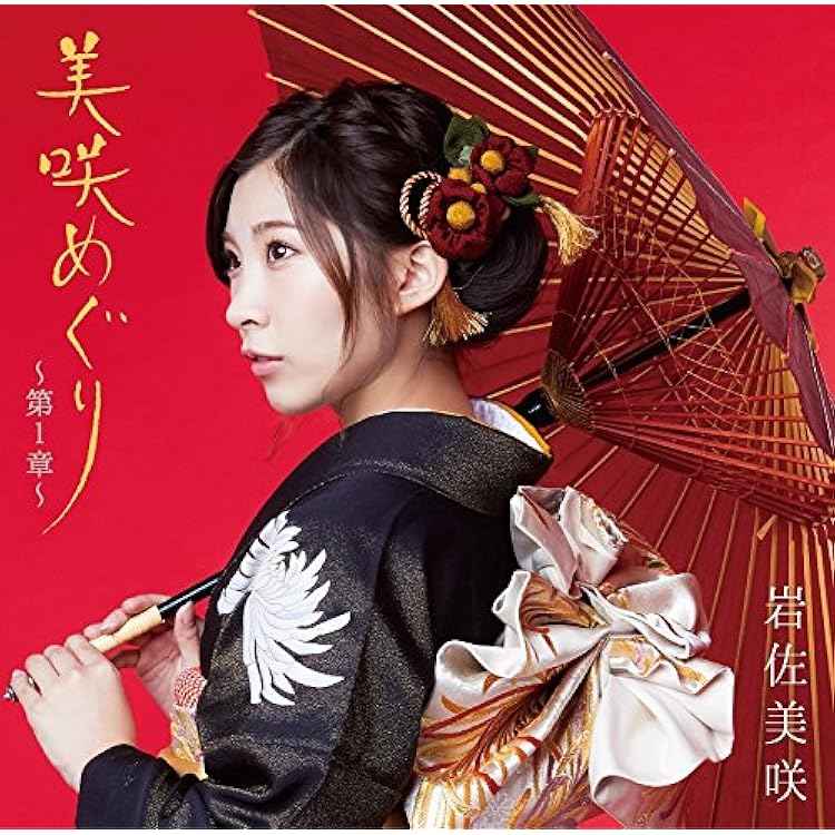 Amazon.co.jp: リクエスト・カバーズ(通常盤) - 岩佐美咲: ミュージック