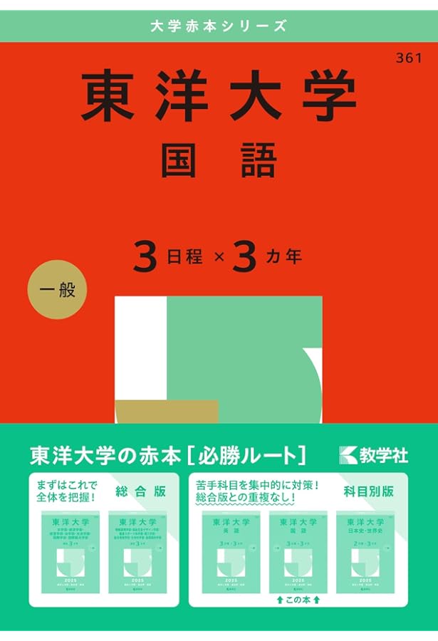 東洋大学（日本史・世界史〈2日程×3カ年〉） (2025年版大学赤本