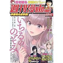 Amazon.co.jp: 週刊漫画TIMES (4月3日号) : 本