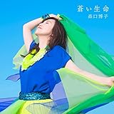 蒼い生命(初回限定盤)