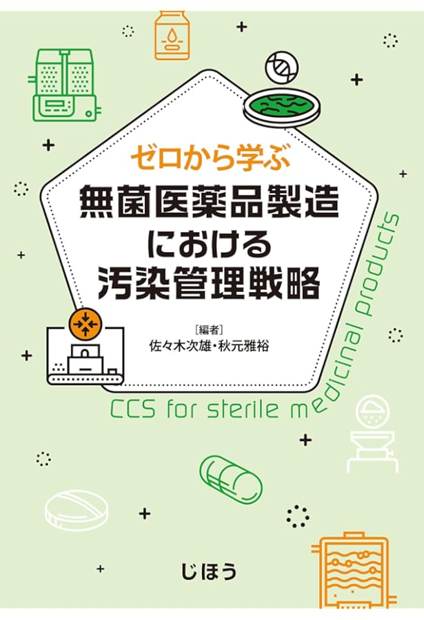 ゼロから学ぶ製薬用水システム GMP対応の設計から製造管理・品質管理