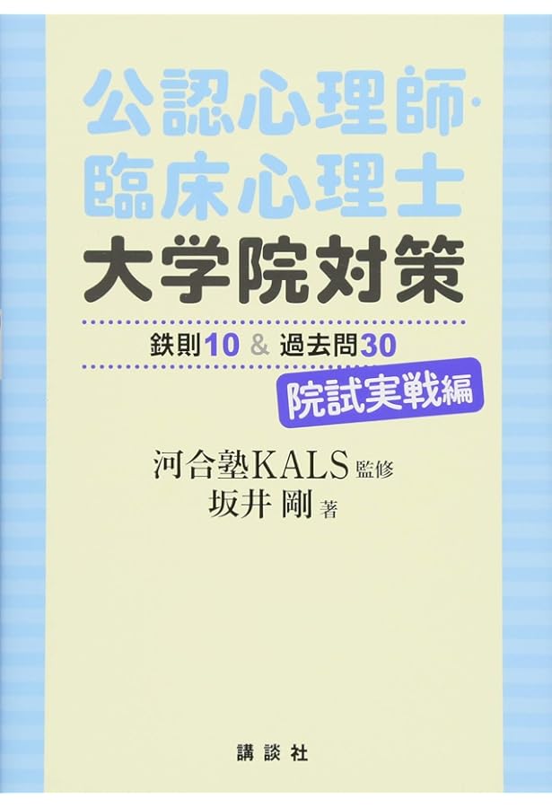 短期決戦!心理学論述対策: 臨床心理士・指定大学院合格BOOK (人気校