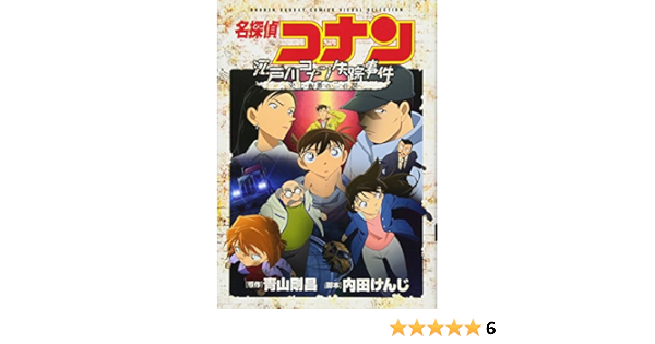 名探偵コナン 江戸川コナン失踪事件 史上最悪の二日間 少年サンデーコミックススペシャル 青山 剛昌 読売テレビ放送 内田 けんじ 本 通販 Amazon