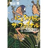 にょろり旅・ザ・ファイナル 新種ウナギ発見へ、ロートル特殊部隊疾走す!