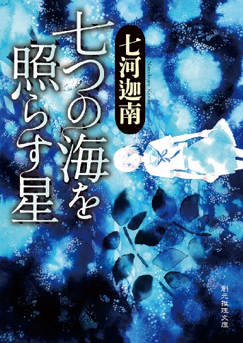 七河迦南:七つの海を照らす星 (創元推理文庫)