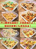 作り置き６品紹介 さあ弁当だよ！ 普段の食事にもオススメ！Build 6 items Introduction Lunch box! Recommended for everyday meals!