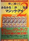 楽しく遊んでみるみる目が良くなるマジック・アイ 2