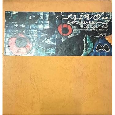 BBさん専用ページ　ジョアン・ミロ 3巻セット　版画　シリアルナンバー付き 2025年最新】Yahoo!オークション -ジョアン・ミロ(アンティーク