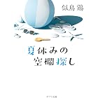 夏休みの空欄探し (ポプラ文庫 日本文学)