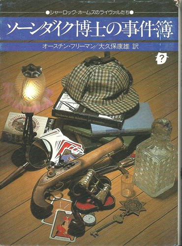 ソーンダイク博士の事件簿 (1977年) (創元推理文庫)