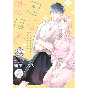 【ラブコフレ】忍ぶ恋ほど -好きすぎる旦那さまに溺愛されてます?- act.14