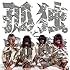 ゆるめるモ!「孤独と逆襲EP(初回限定盤)」