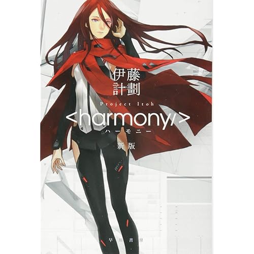ハーモニー(小説)