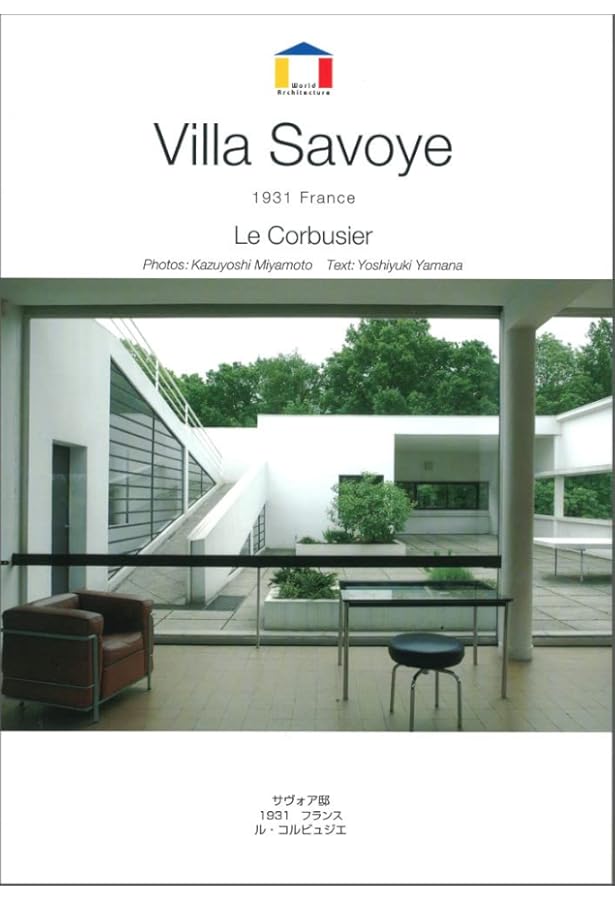 サヴォワ邸/ル・コルビュジエ (ヘヴンリーハウス-20世紀名作住宅を