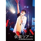 仮歌ツアー [DVD]