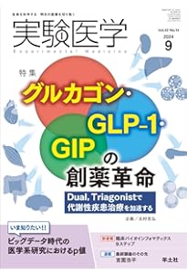 実験医学 2024年11月 Vol.42 No.18 栄養分子と生体の相互作用 食理学