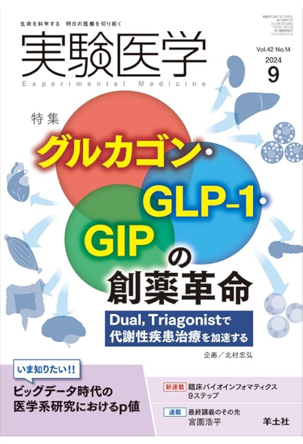実験医学 2024年11月 Vol.42 No.18 栄養分子と生体の相互作用 食理学