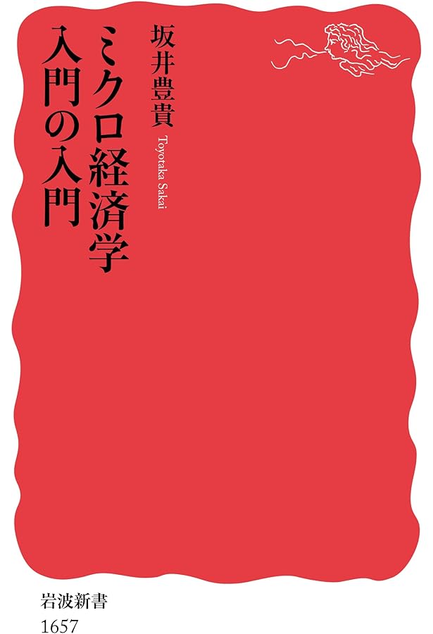 経済数学入門の入門 (岩波新書) | 田中 久稔 |本 | 通販 | Amazon