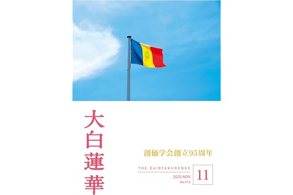 大白蓮華　2025年11月号