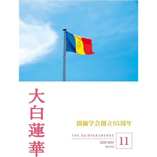 大白蓮華 2024 年 10月号 | 大白蓮華編集部 | 仏教 | Kindleストア
