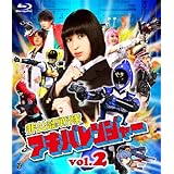 非公認戦隊アキバレンジャー vol.2 [Blu-ray]
