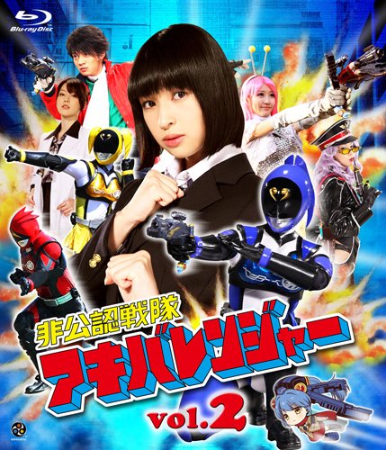 非公認戦隊アキバレンジャー vol.2 | 日南響子 | ORICON NEWS