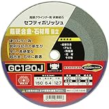 SK11 両頭グラインダー用 研削砥石 セフティポリッシュ B 超硬合金・石材用 目立用 150X6.4mm GC120J