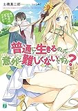 普通に生きるのって意外と難しくないですか? (MF文庫J)