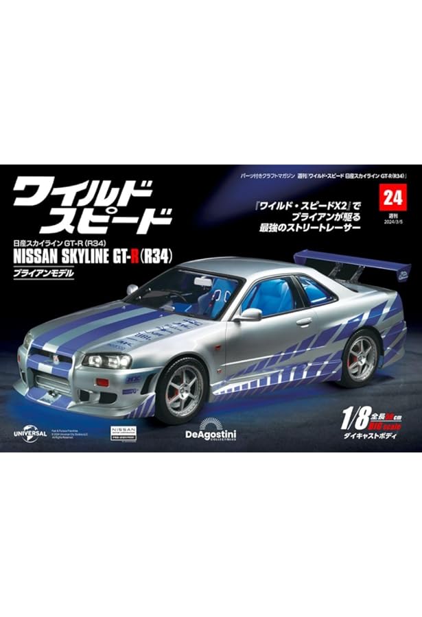 ワイルド・スピード GT-R(R34) 23号 [分冊百科] (パーツ付