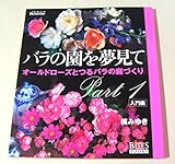 バラの園を夢見て Part1 入門編 (ベネッセ・ムック)