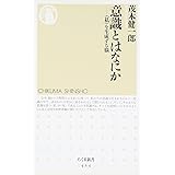 意識とはなにか (ちくま新書 434)