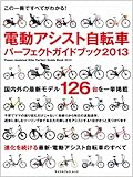 この一冊ですべてがわかる!電動アシスト自転車パーフェクトガイドブック2013 (サイクルプレスムック)