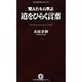 賢人たちに学ぶ 道をひらく言葉