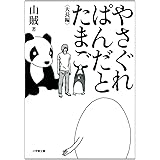 やさぐれぱんだとたまご (小学館文庫 さ 5-7)