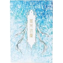 堂本印象、美しきみち、超希少額装用画版、新品額装付 堂本印象、美しき