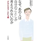 なぜ、あの人は自分のことしか考えられないのか (単行本)