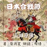 小田原陣（日本合戦譚より）